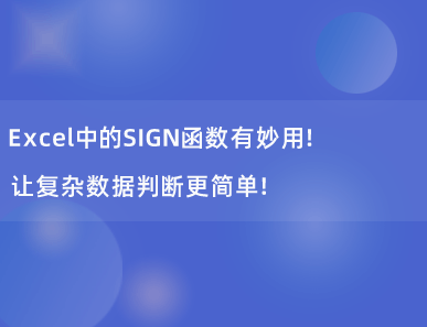 Excel中的SIGN函数有妙用！让复杂数据判断更简单！